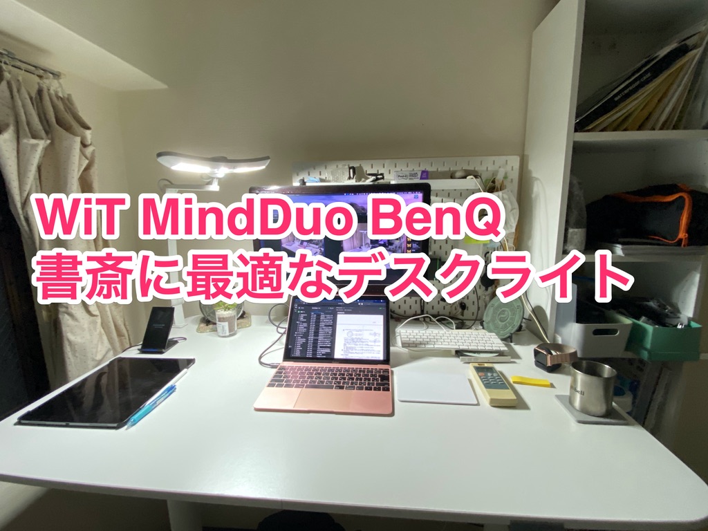 WiT MindDuo BenQ デスクライト レビュー 書斎 読書に最高 【AD】