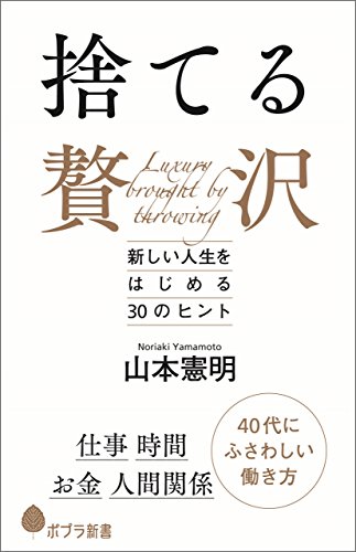 捨てる贅沢【レビュー】新しい人生をはじめる30のヒント山本 憲明  (著)