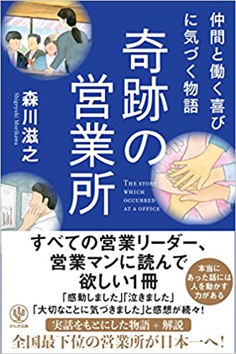 奇跡の営業所 仲間と働く喜びに気付く物語 森川滋之 著 【レビュー】