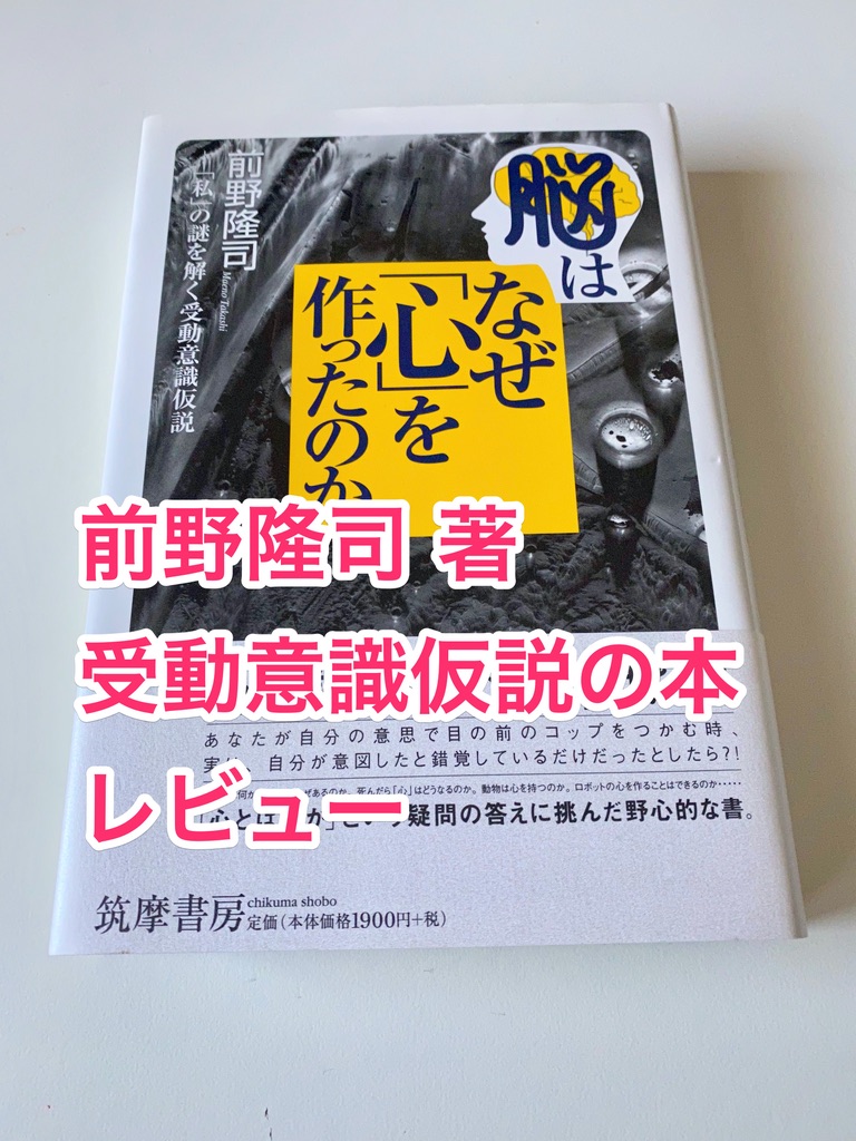 受動意識仮説 前野隆司著【レビュー】「意識」と「無意識」の関係がわかったかも