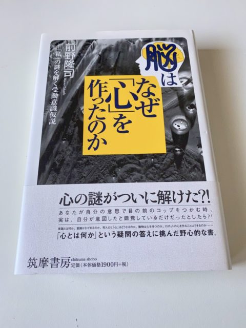 脳はなぜ「心」を作ったのか「私」の謎を解く受動意識仮説
