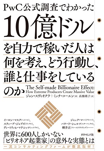 PwC公式調査でわかった 10億ドルを自力で稼いだ人は何を考え、どう行動し、誰と仕事をしているのか【レビュー】 ジョン･スヴィオクラ+ミッチ･コーエン 著 【ブックレビュー】