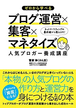 ゼロから学べるブログ運営×集客×マネタイズ 人気ブロガー養成講座【レビュー】 菅家 伸 (かん吉) 著