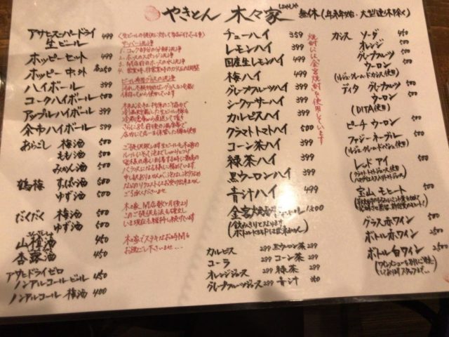 やきとん 木々家（ハヤシヤ）二号店