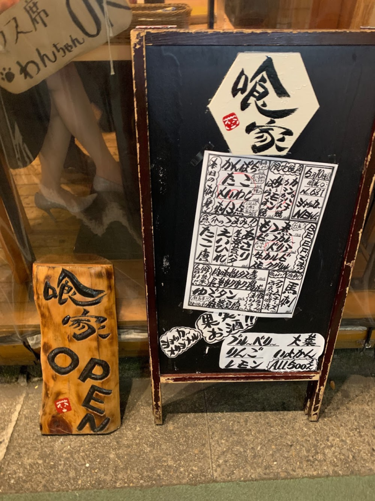 赤ちょうちん酒場×ビストロ 喰家（ショッカー）神楽坂店
