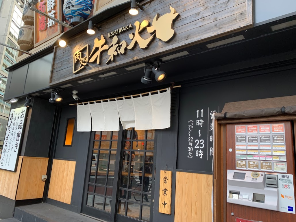 牛和火 人形町店