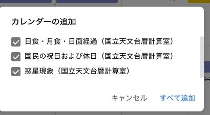 国立天文台 暦 Googleカレンダー