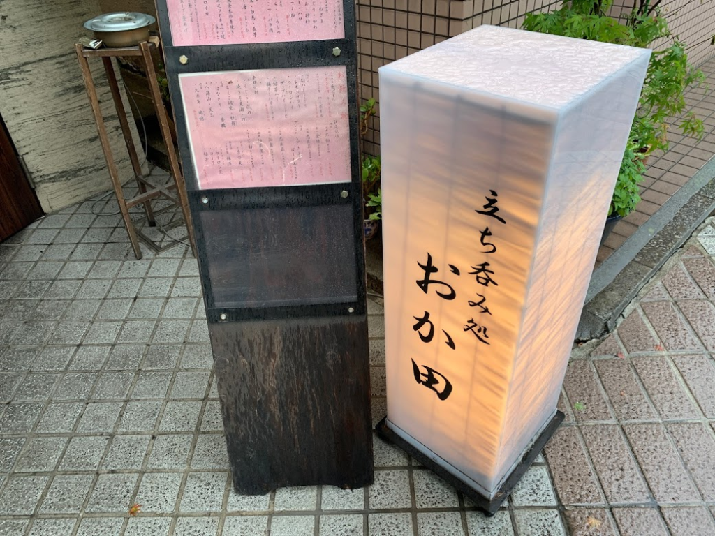 立ち呑み処 おか田 門前仲町