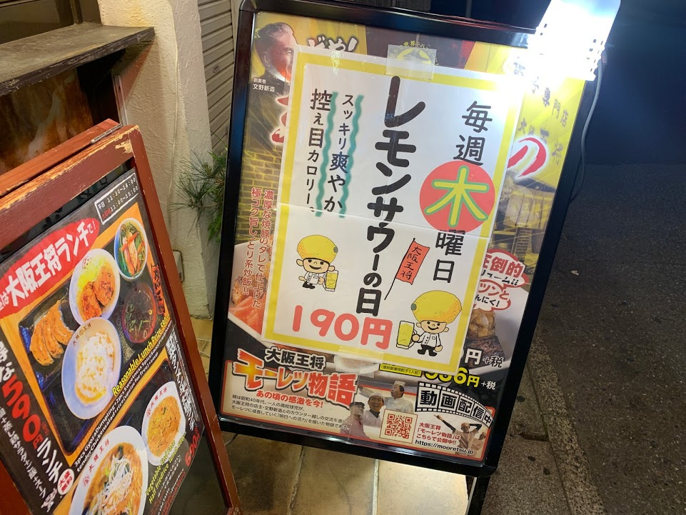 大阪王将 南行徳店