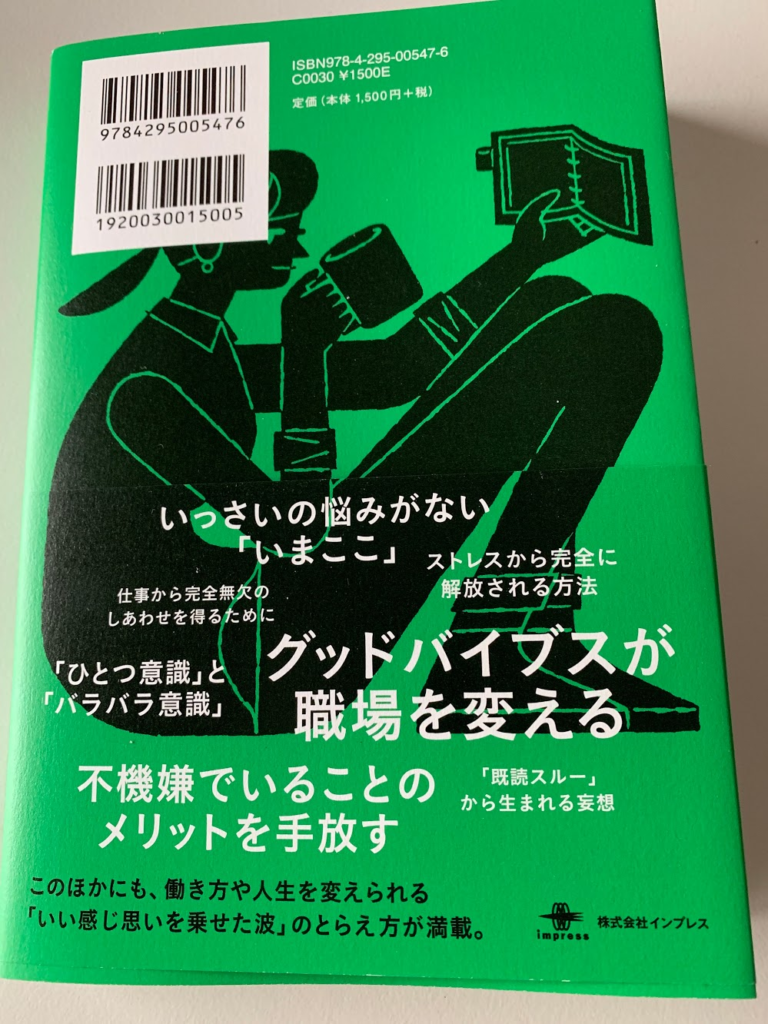 『グッドバイブス ご機嫌な仕事』