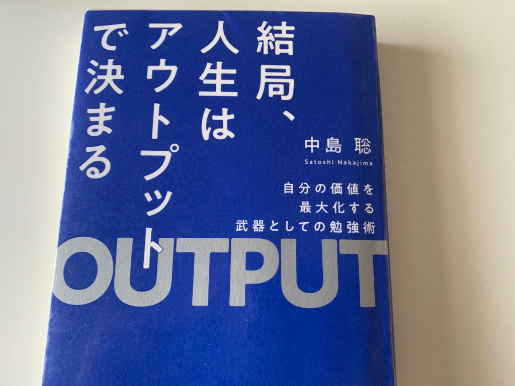『 結局人生はアウトプットで決まる』