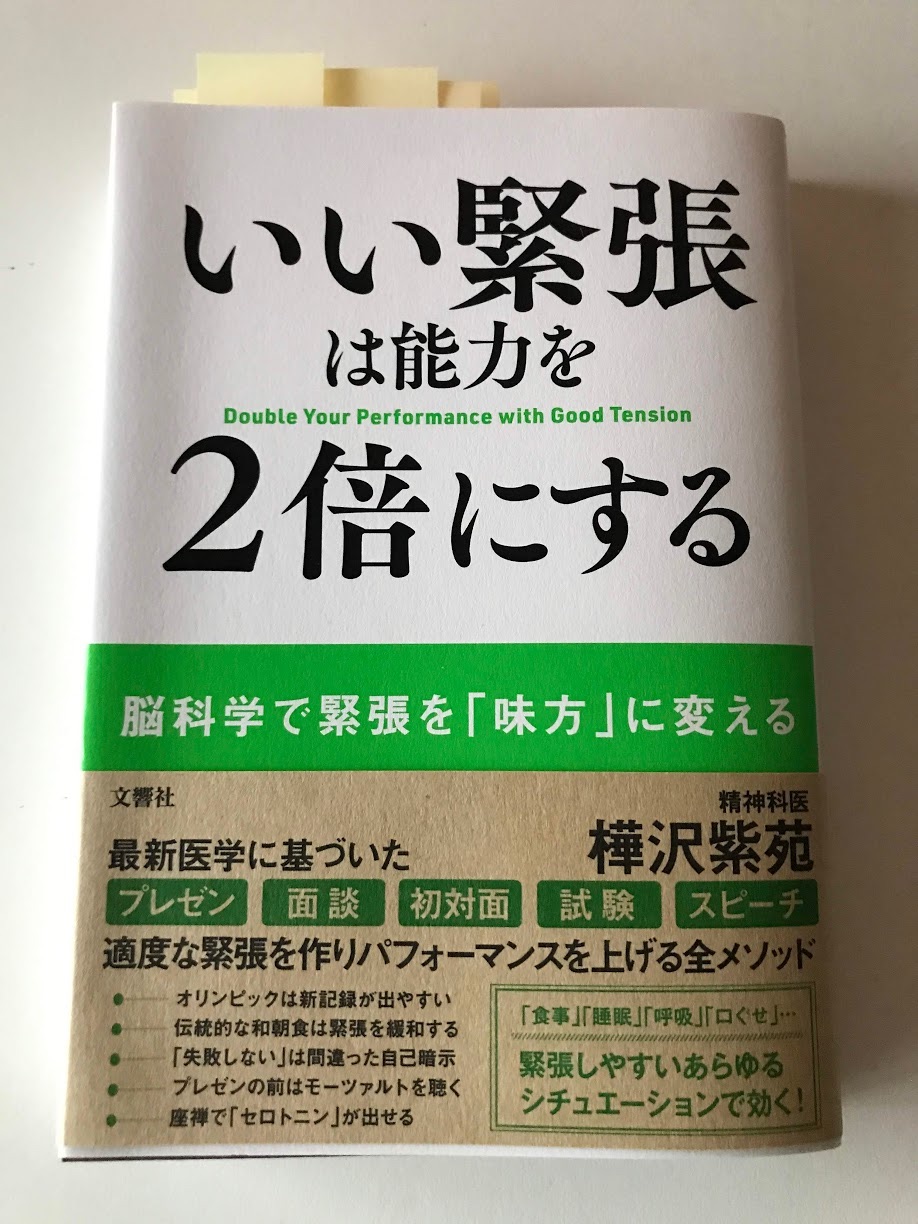 『いい緊張は能力を2倍にする』【レビュー】樺沢紫苑  (著)