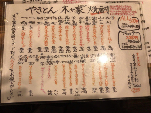 やきとん 木々家（ハヤシヤ）二号店