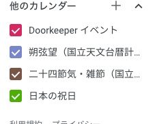 国立天文台 暦 Googleカレンダー