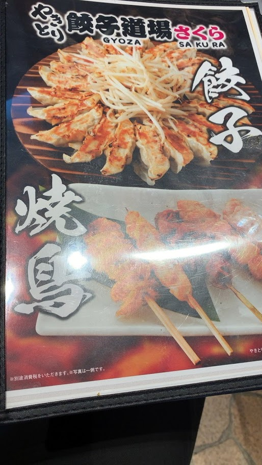やきとり餃子道場さくら 吉川駅南口