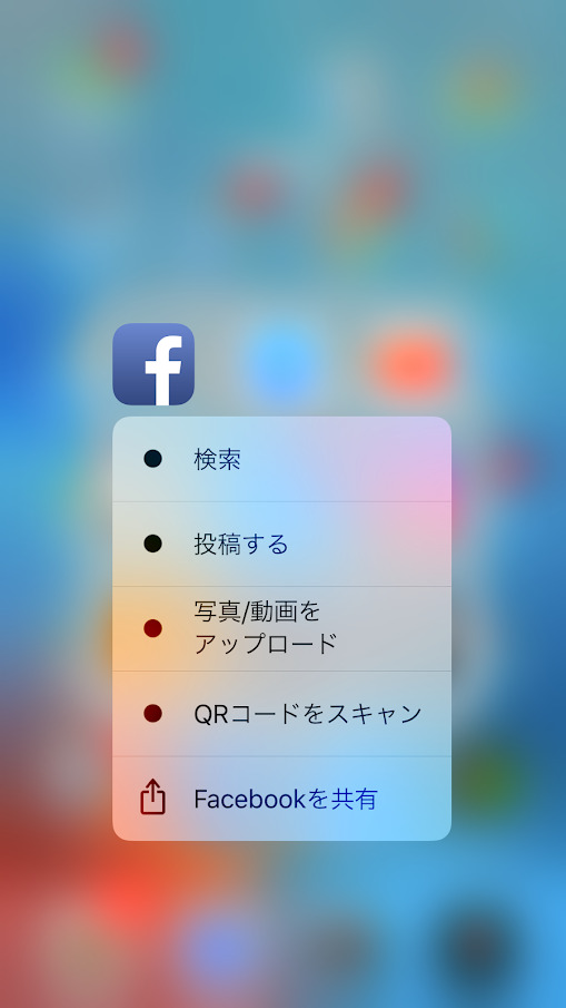 LINE QRコード 3Dタッチ メニューに表示される