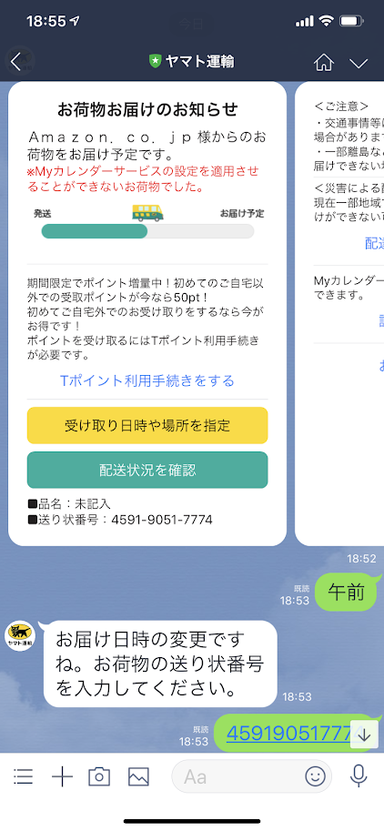 クロネコヤマトLINE メッセージ