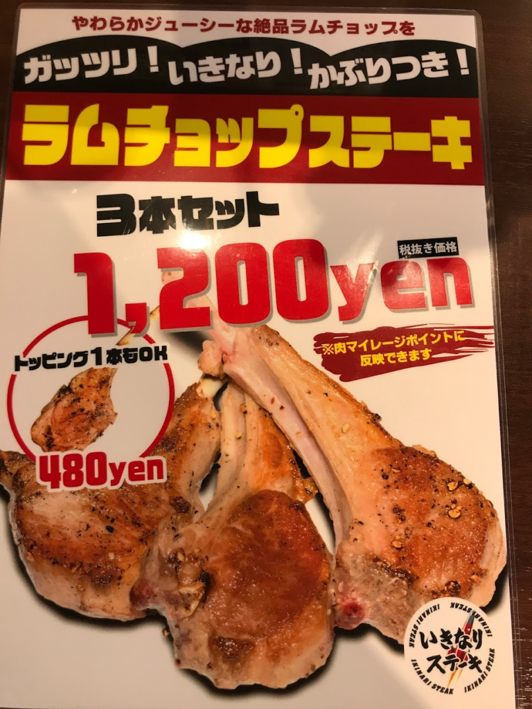 いきなりステーキ ラムチョップ