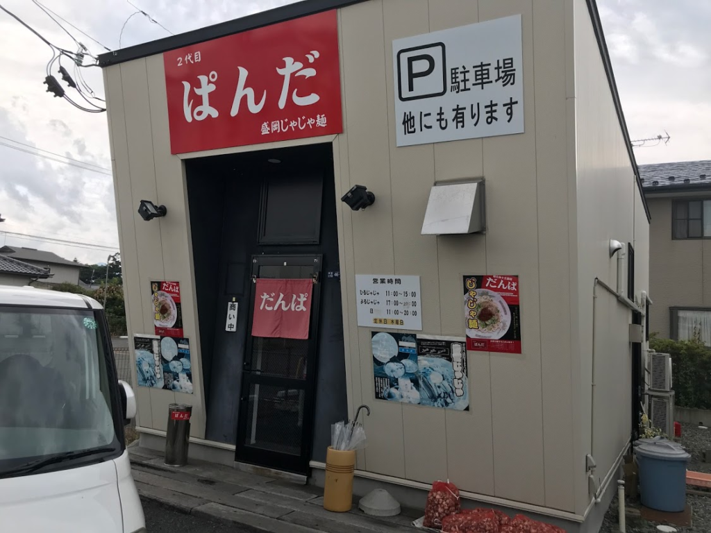 ばんだ食堂 盛岡本宮
