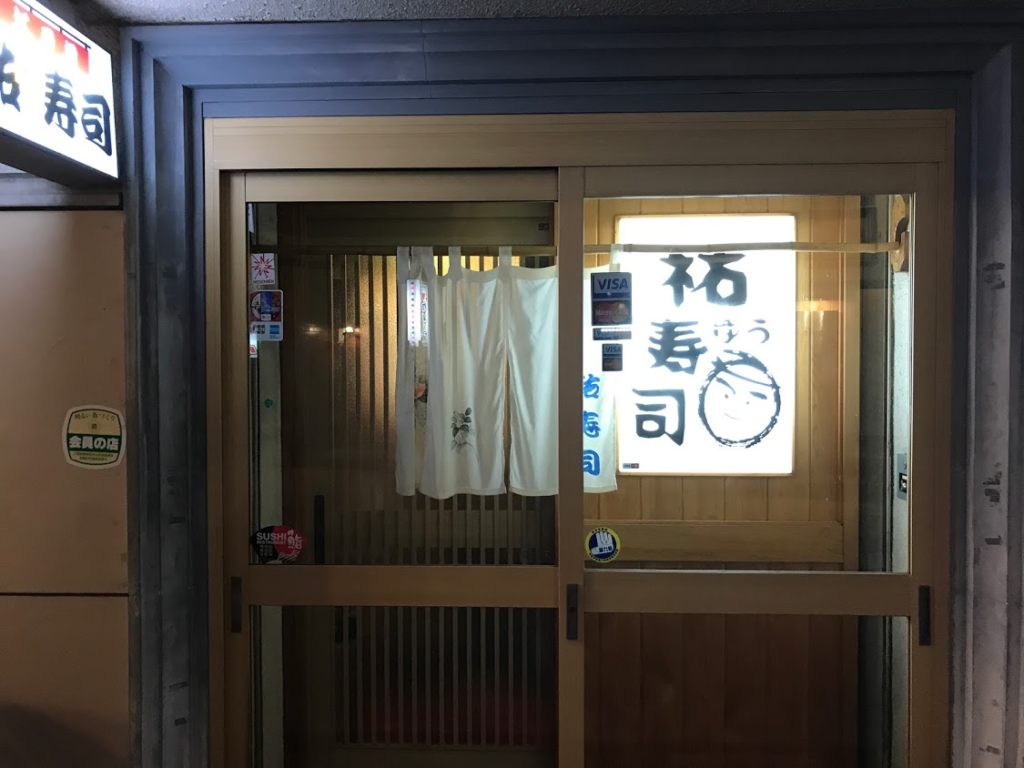 祐寿司 盛岡