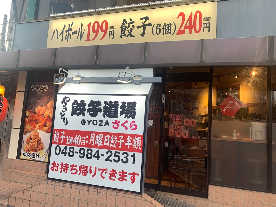 やきとり餃子道場さくら 吉川駅南口