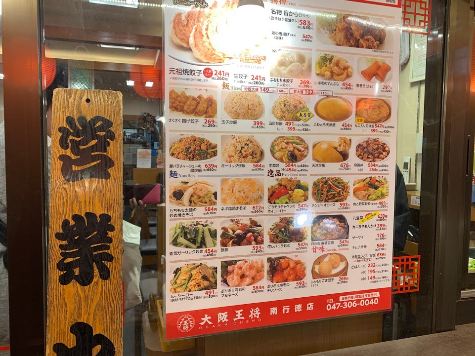 大阪王将 南行徳店