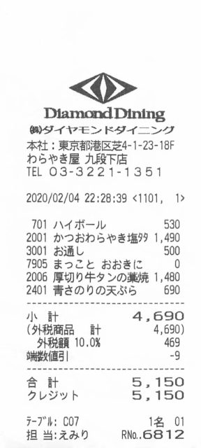 わらやき屋 九段下 会計