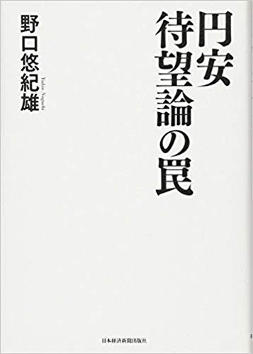 円安待望論の罠 【レビュー】金融緩和政策の実態とこれから起こりそうなことを学んだ
