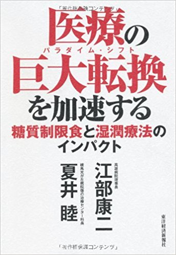 糖質制限食と湿潤療法のインパクト【レビュー】江部 康二 (著),‎ 夏井 睦  (著)