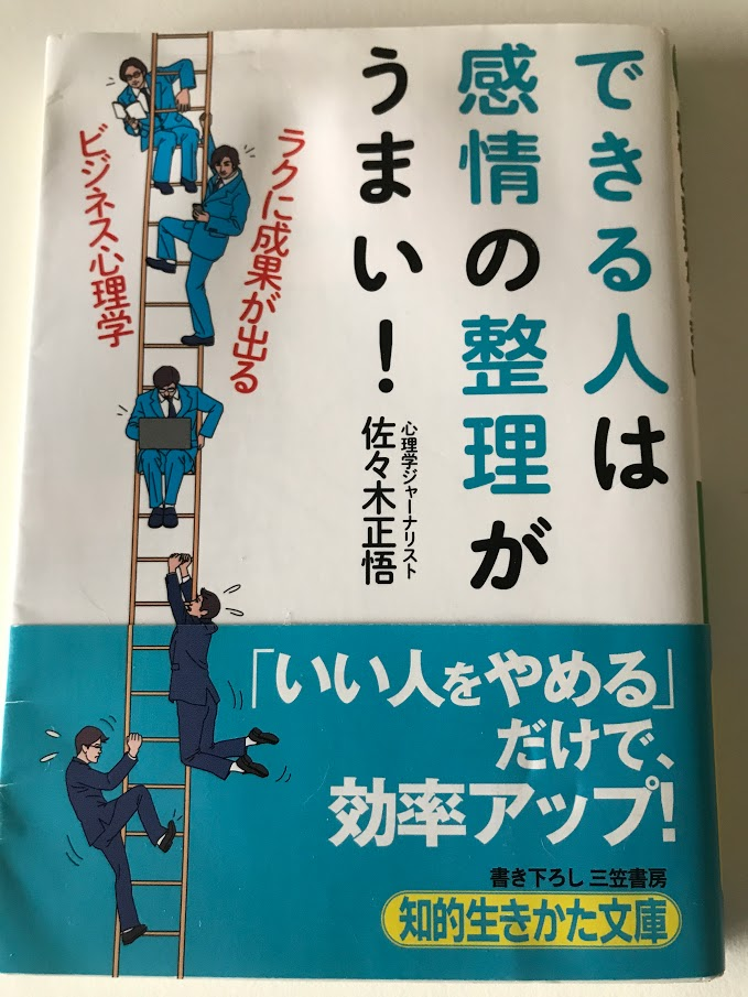 できる人は感情の整理がうまい! 【レビュー】佐々木 正悟  (著)