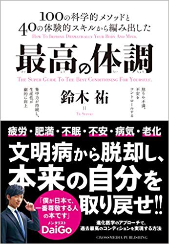 『最高の体調 』【レビュー】 ｢炎症｣と｢不安｣の対処を学んだ