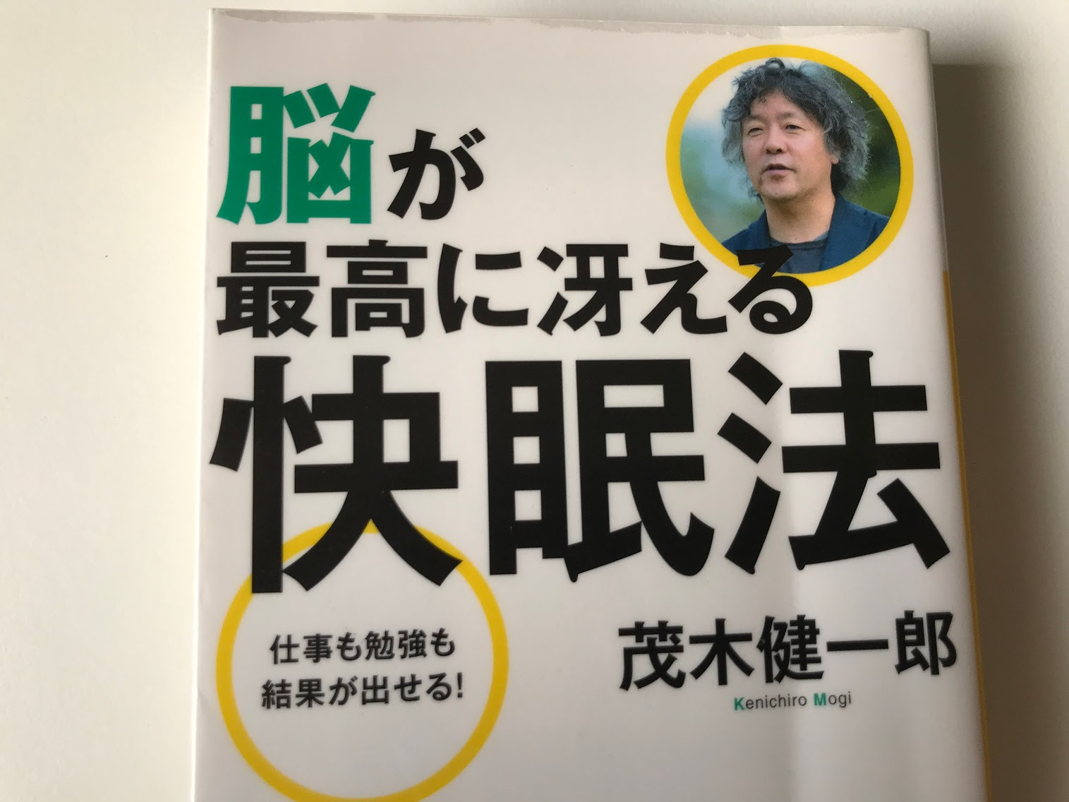脳が最高に冴える快眠法 茂木 健一郎  (著) 【ブックレビュー】