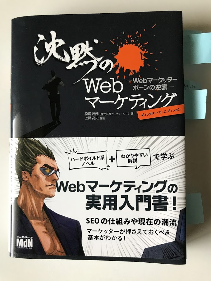 沈黙のWebマーケティング【レビュー】 Webマーケッター ボーンの逆襲 松尾 茂起  (著), 上野 高史  (イラスト)