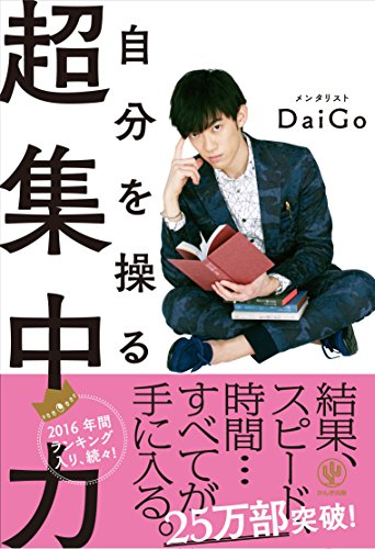 自分を操る超集中力 メンタリストＤａｉＧｏ (著) 【レビュー】