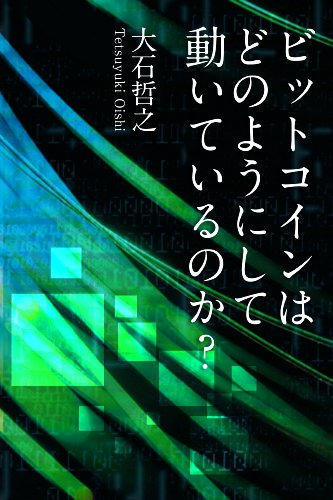 ビットコインはどのようにして動いているのか【レビュー】ハッシュ関数、マイニングについてわかりやすく学べた