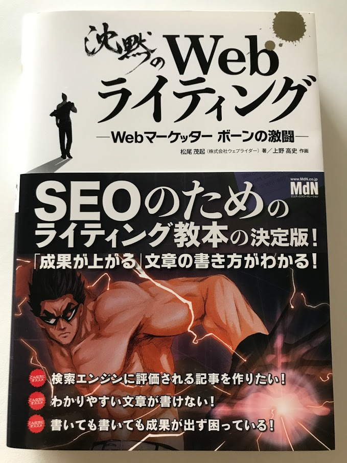 沈黙のWebライティング —Webマーケッター ボーンの激闘—〈SEOのためのライティング教本〉松尾 茂起  (著), 上野 高史 (イラスト) 【ブックレビュー】