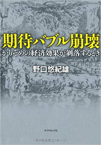 期待バブル崩壊  野口悠紀雄(著)【レビュー】今後発展する産業分野がわかった