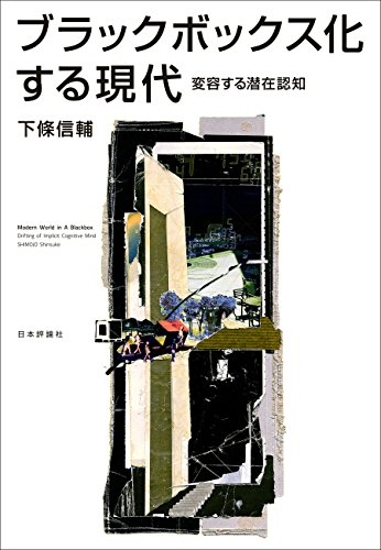 ブラックボックス化する現代 下條 信輔 (著) 【レビュー】 自由意志は幻想なのだと思えてきた