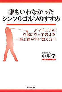 シンプルゴルフのススメ 中井学【レビュー】｢ヘッドターン｣ですべてが変わる期待を持てた