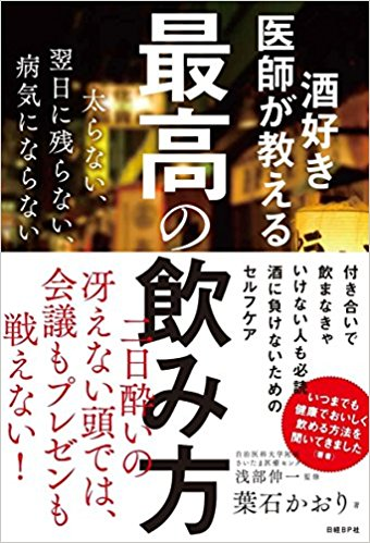 酒好き医師が教える 最高の飲み方【レビュー】 お酒とのつき合い方を科学的に学ぶことができた