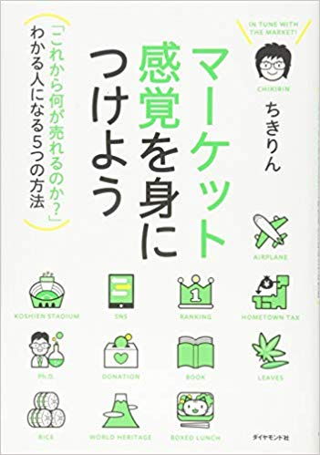 『マーケット感覚を身につけよう』ちきりん著【 レビュー】フリーランスが価値を高めるための考え方を学んだ