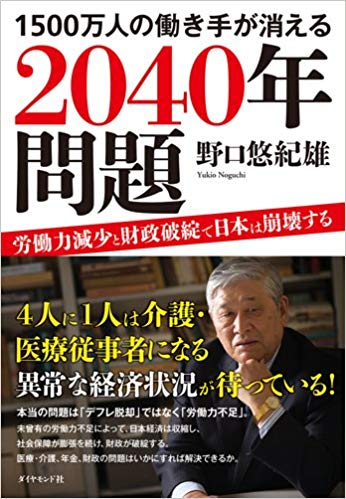 1500万人の働き手が消える2040年問題 【レビュー】生産性の高い産業をつくっていくことが急務であることがわかった