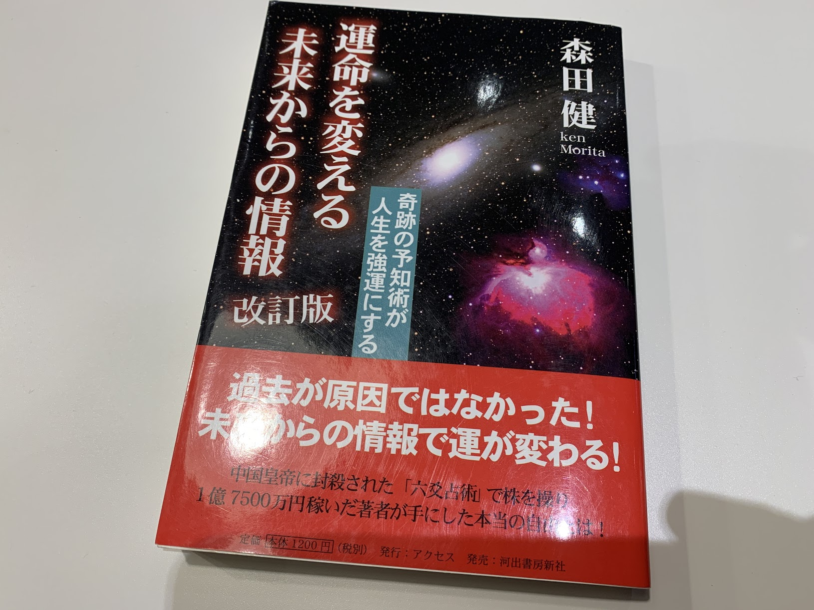 『運命を変える未来からの情報 改訂版』 森田健（著）【レビュー】運命を変えるための問いと意識の関係を考えた