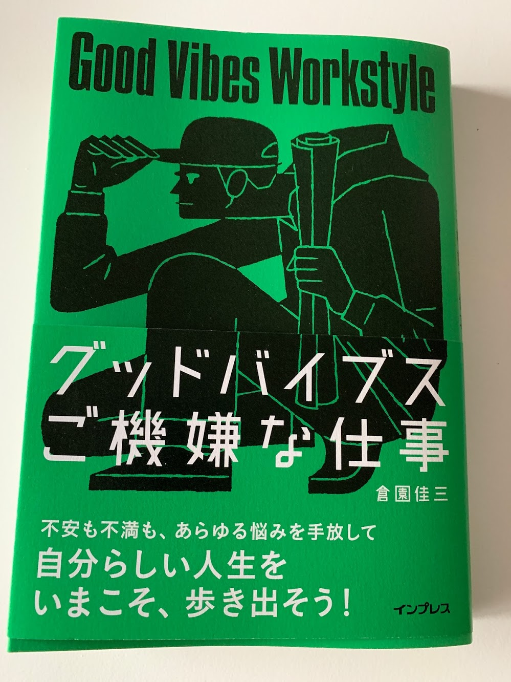『グッドバイブス ご機嫌な仕事』 倉園佳三  (著) 【レビュー】常識外の発想からぼくたちの不安や悩みを解決して元気にしてくれる本