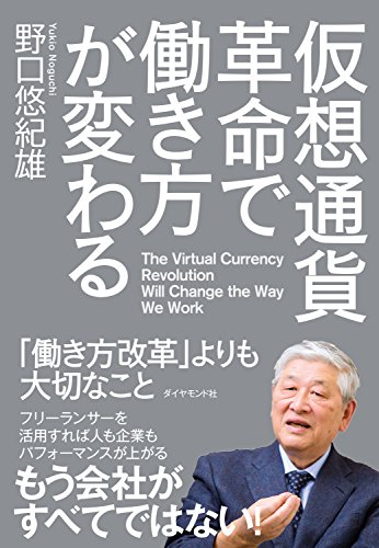 仮想通貨革命で働き方が変わる【レビュー】野口悠紀雄(著)