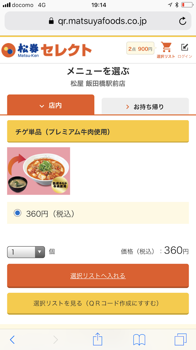 松屋 セレクト【レビュー】 事前にスマホでメニュー選択ができる