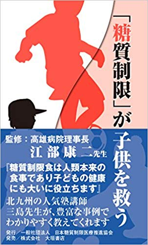 『糖質制限が子供を救う』【レビュー】糖質制限の効果は年齢によらないことを改めて理解できた