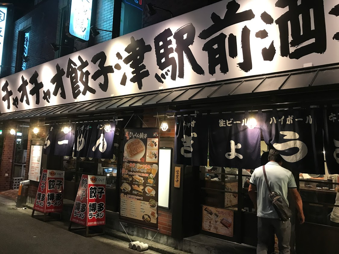 チャオチャオ餃子 津駅前【レビュー】2次会に使えるおいしいお店