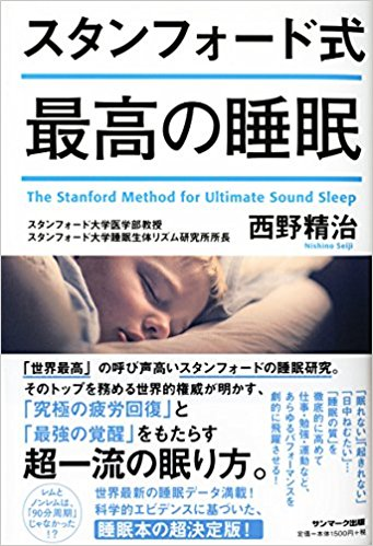 『スタンフォード式 最高の睡眠』【レビュー】睡眠のバイブル