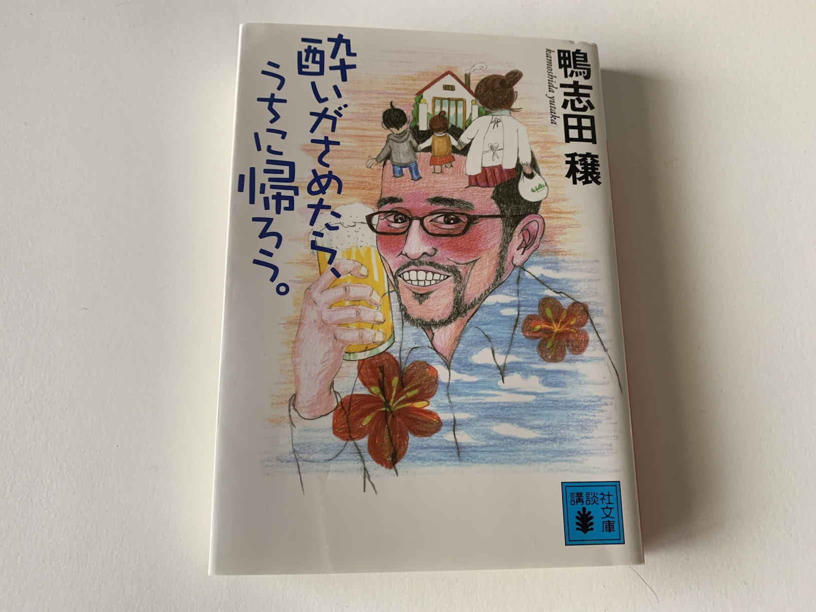『酔いがさめたら、うちに帰ろう』 鴨志田穣 著【レビュー】アルコール依存症の実際を知ることがてきる本